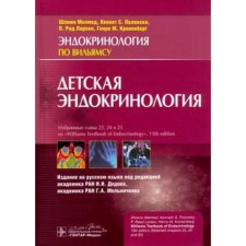 Children's endocrinology. Melmed Sh., Polonsky K.