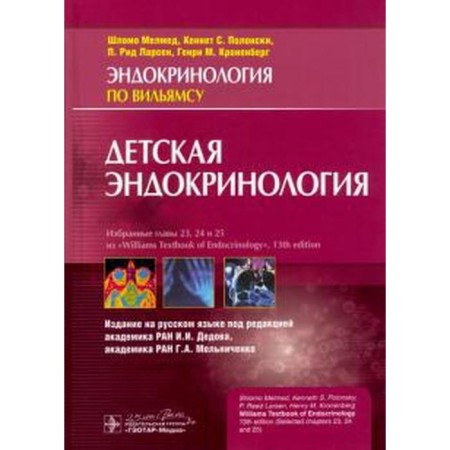 Children's endocrinology. Melmed Sh., Polonsky K.
