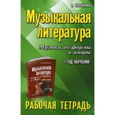 Workbook. Musical literature. Music, its forms and genres 1 year of training. Shornikova M.