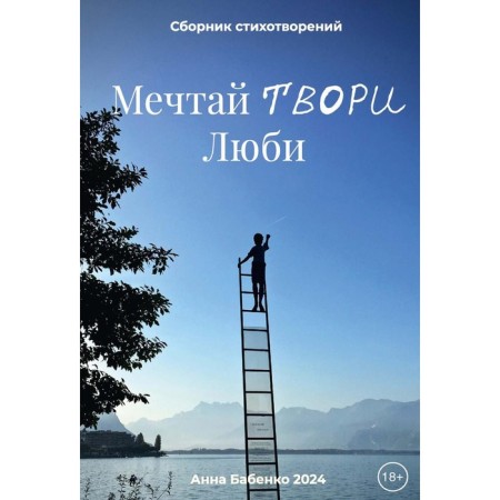 Dream, create, love. Babenko A.