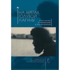 На берегах Голубой Лагуны. Константин Кузьминский и его антология. Кукуй И.