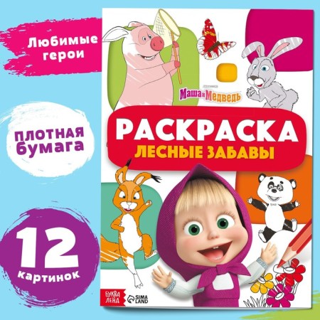 Coloring "Forest Fun", A4, 16 p., Masha and the bear