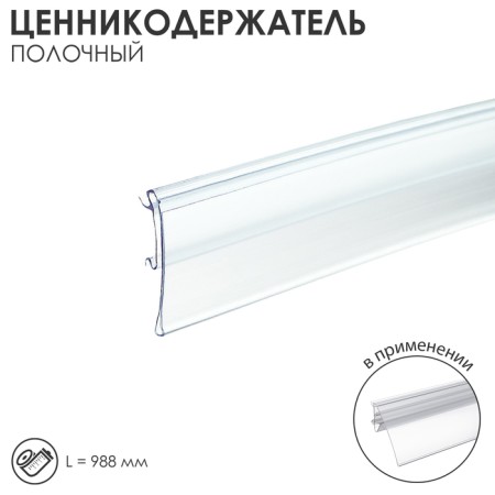 Ценникодержатель полочный, длина 988 мм, цвет прозрачный