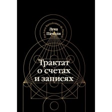 Трактат о счетах и записях. Пачоли Л.