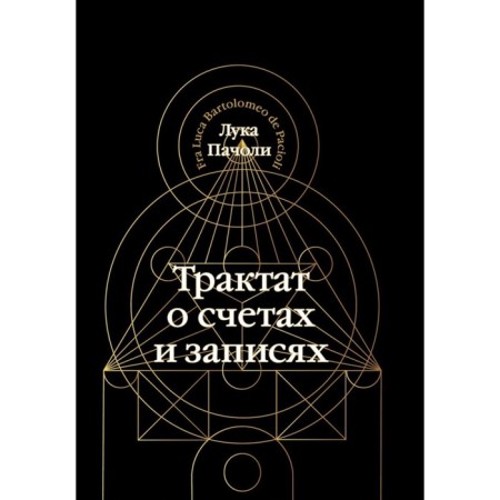 Трактат о счетах и записях. Пачоли Л.