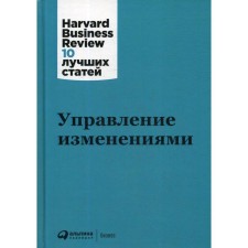 Change management. 3rd edition. Authors' team (HBR)