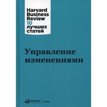 Change management. 3rd edition. Authors' team (HBR)