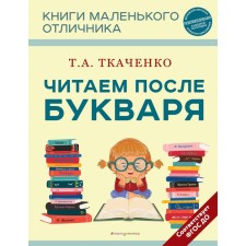 We read after the primer. Tkachenko T.A.