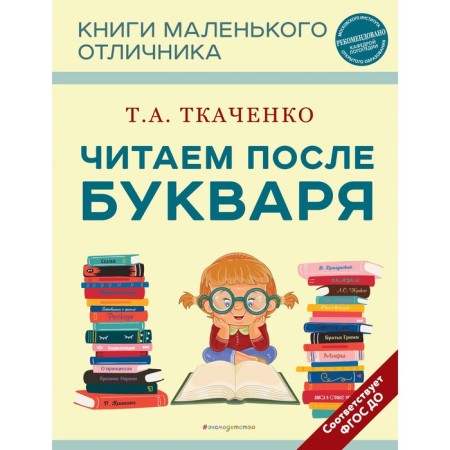 We read after the primer. Tkachenko T.A.