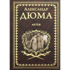 Acta. Dad Goremyk. Dumas A.