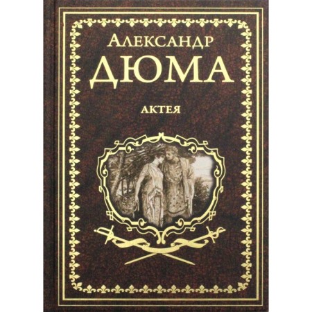 Acta. Dad Goremyk. Dumas A.