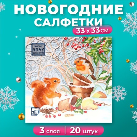 New Year's napkins Paper Home Classic "New Year's conversation", 3 layers, 33x33 cm, 20 pcs