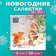 New Year's napkins Paper Home Classic "New Year's conversation", 3 layers, 33x33 cm, 20 pcs