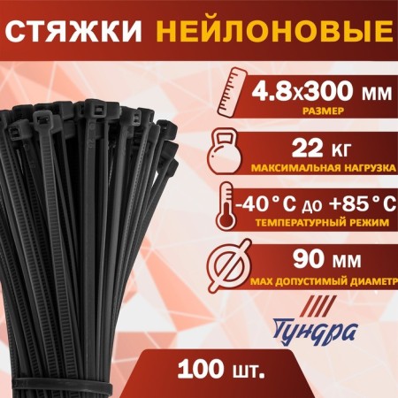 Nylon clamp for screed, tundra, 4.8x300 mm, black, 100 pcs