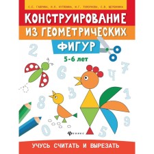 Design of geometric shapes. I am learning to count and cut. 5-6 years. 2nd edition. Gavrina S.E., Kutyavina N.L., Toporkova I.G.