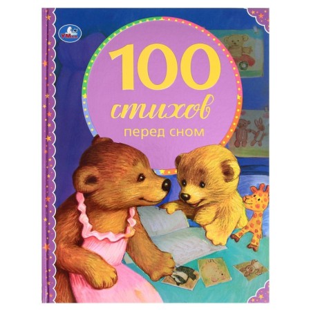 100 verses before bedtime. Series: 100 fairy tales, 19.7 × 25.5 cm, 96 p.