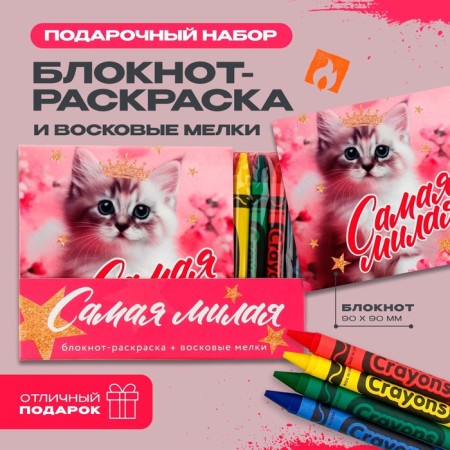 Gift set: notebook painting and wax crayons "The smallest"