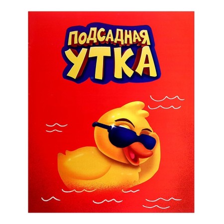Board game "Lathery duck", 4-10 players, 10+-9