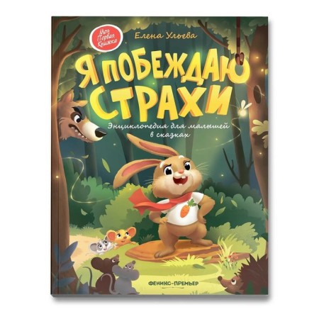 Encyclopedia for kids in fairy tales "I win fears." Ulyeva E.A.