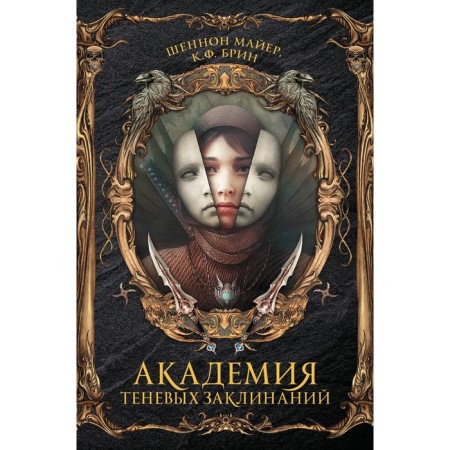 Academy of shadow spells. Mayer Sh., Brin K.