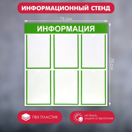 Information stand "Information" 6 flat pockets A4, green color