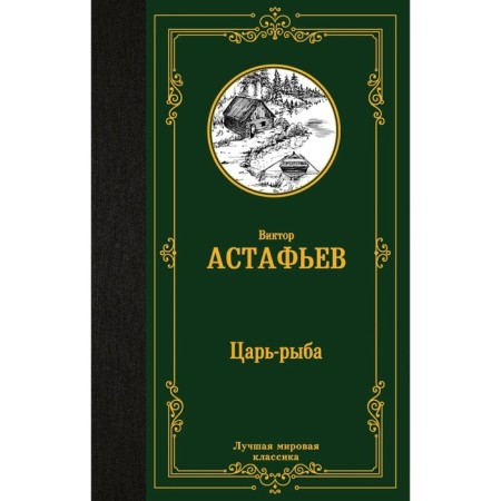 Царь-рыба. Астафьев В.П.