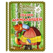 The best fairy tales for babies (with large letters, illustrations by A. Basyubina)