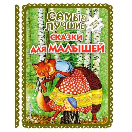 The best fairy tales for babies (with large letters, illustrations by A. Basyubina)
