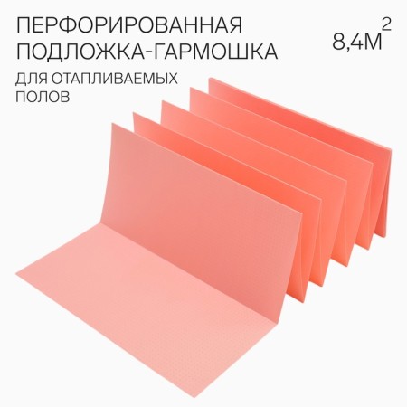 Perforated backing luminaire for heated floors, pink1.8 mm, step 500mm, 8.4m2