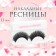 Falled eyelashes "Cat Eye", Black Color