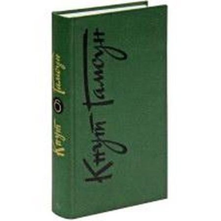 Collected works. Gamsun. Volume 6. Gamsun K.