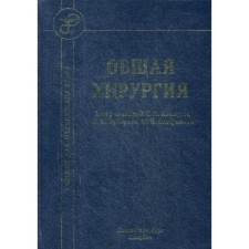 Общая хирургия: Учебник. 4-е издание, исправленное и дополненное. Под ред. Иванусы С. Я., Зубарева П. Н., Епифанова М. В.