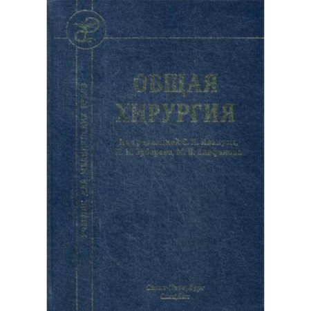 General surgery: Textbook. 4th edition, fixed and supplemented. Ed. Ivanus S. Ya., Zubareva P.N., Epifanova M.V.