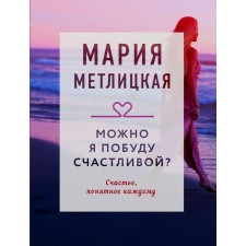 Can I stay happy? Metlitskaya M.