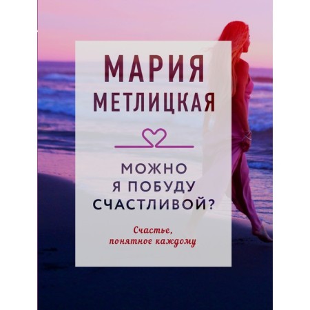 Can I stay happy? Metlitskaya M.