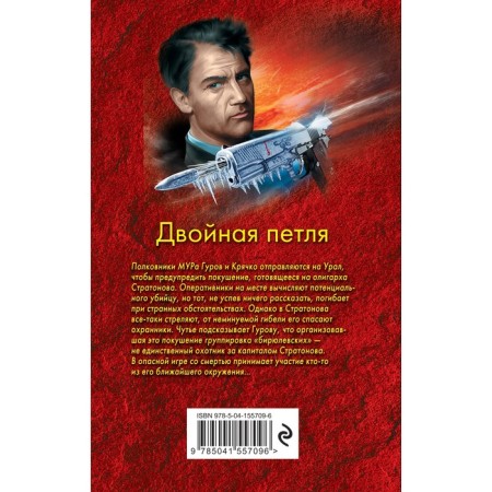 Двойная петля. Леонов Николай Иванович, Макеев Алексей Викторович-1