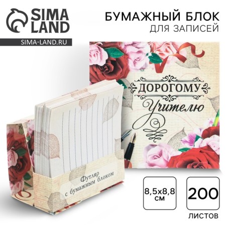 Paper block in a cardboard case “Dear Teacher”, 200 sheets