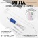 Needle for embroidery, for carpet technology, d = 1.3/1.6/2.2 mm, with n webusmers, white/blue color
