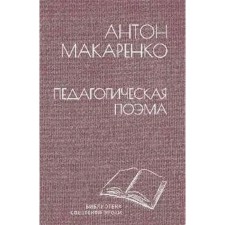 Педагогическая поэма. Макаренко А.