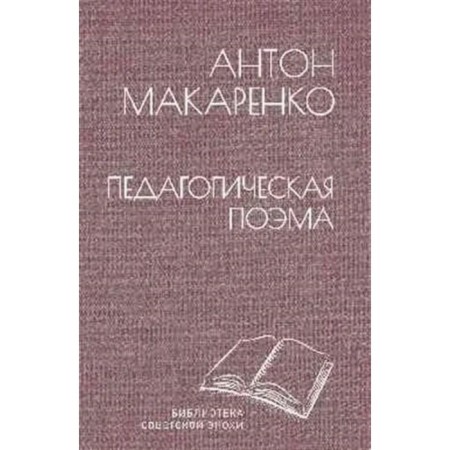Pedagogical poem. Makarenko A.