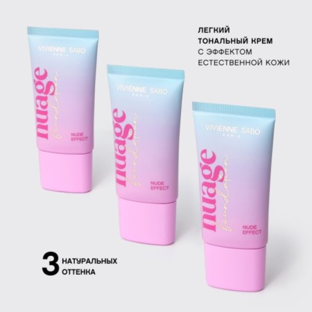 Крем тональный Vivienne Sabo Nuagefoundation, с эффектом естественной кожи, тон 01-1