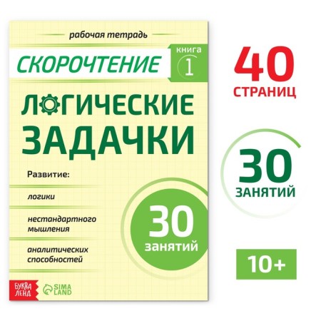 Workbook on speed reading "Logic Problems", 40 p.