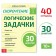 Workbook on speed reading "Logic Problems", 40 p.