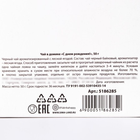Чай в домике «С днем рождения», со вкусом лесные ягоды, 50 г.-5