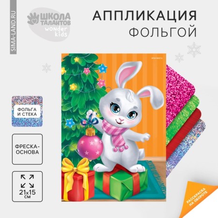 New Year's application by foil "New Year! Bunny "