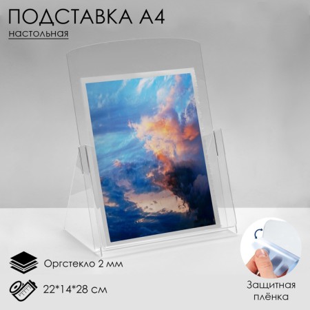 A4 table stand, 22 × 14 × 28 cm, 2 mm plexiglass, in a protective film