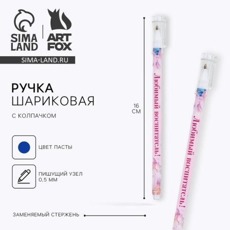 Plastic handle with a cap "Favorite educator", ball, 0.5 mm, blue paste
