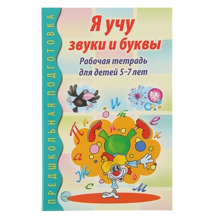 Workbook on teaching literacy of children 5-7 years old "I am teaching sounds and letters"