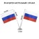Флагшток настольный с двумя флажками