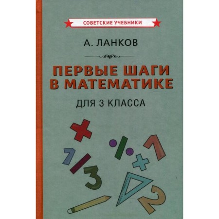 The first steps in mathematics for grade 3. Lankov A.